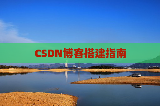 CSDN博客搭建指南