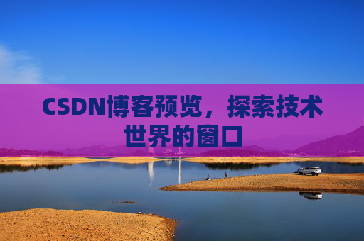 CSDN博客预览，探索技术世界的窗口